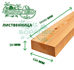 Обрезная доска лиственница 30x150x6м