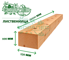 Брус обрезной из лиственницы 100 х 150 х 6000