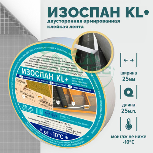 Изоспан KL+ усиленная двухсторонняя клейкая лента