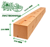 Брус обрезной из лиственницы 200 х 200 х 6000