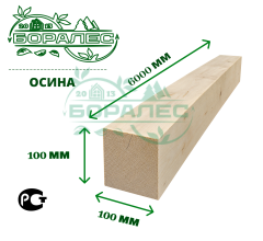 Брус обрезной из осины 100 х 100 х 6000