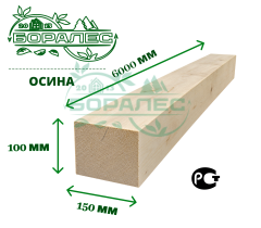Брус обрезной из осины 100 х 150 х 6000