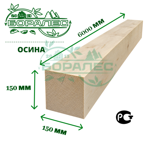 Брус обрезной из осины 150 х 150 х 6000