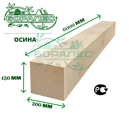 Брус обрезной из осины 150 х 200 х 6000