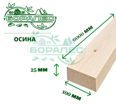 Обрезная доска осина 25х100х6м