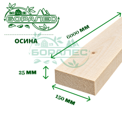 Обрезная доска осина 25х150х6м
