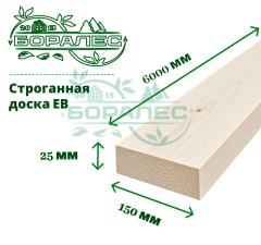 Доска строганная ЕВ 25 х 150 х 6000 мм