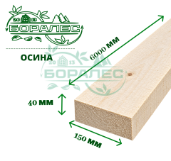 Обрезная доска осина 40х150х6м