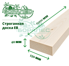 Доска строганная ЕВ 40 х 150 х 6000 мм