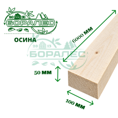 Обрезная доска осина 50х100х6м