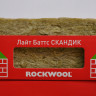 Rockwool (Роквул) ЛАЙТ БАТТС Скандик 100мм