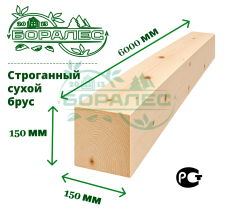 Строганный сухой брус 150 х 150 х 6000 мм